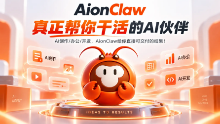 零基础也能学会！AionClaw AI工具详细部署指南，覆盖安装、配置、API调用与常见问题解决